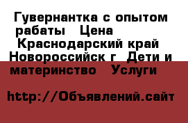 Гувернантка с опытом рабаты › Цена ­ 22 000 - Краснодарский край, Новороссийск г. Дети и материнство » Услуги   